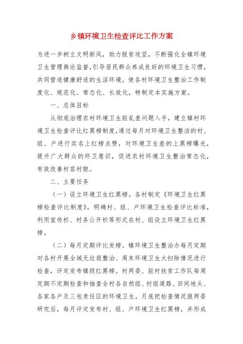 乡镇环境卫生检查评比工作方案.docx