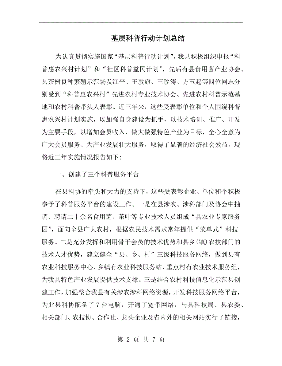 基层科普行动计划总结.doc_第2页