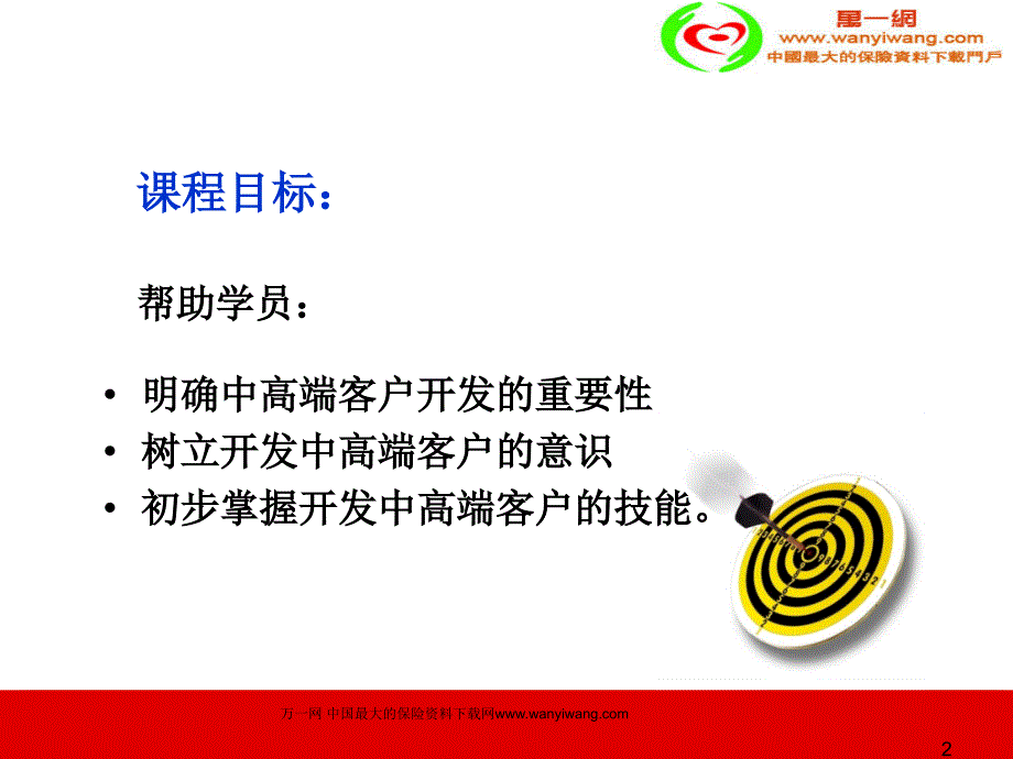 保险公司中高端客户开发销售技巧.ppt_第2页