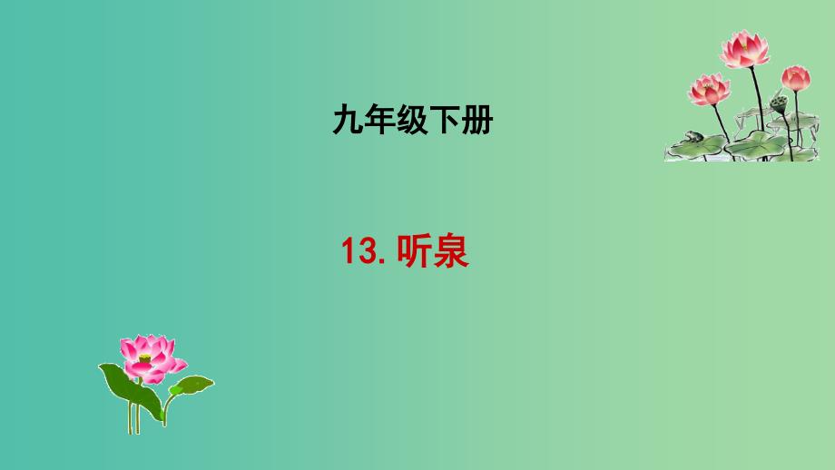 九年级语文下册13听泉课件长版.ppt_第1页