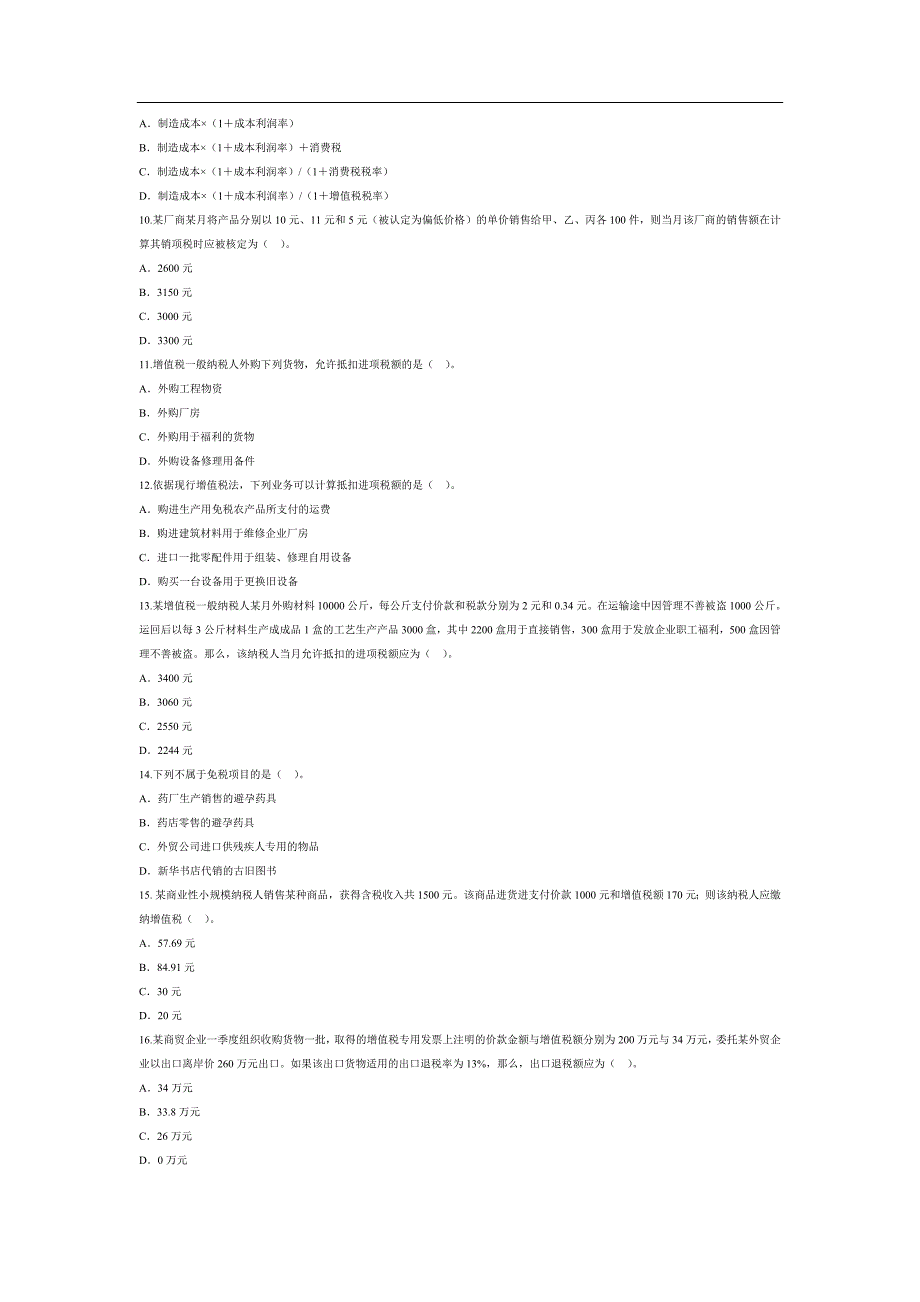 增值税习题及答案综合.doc_第2页