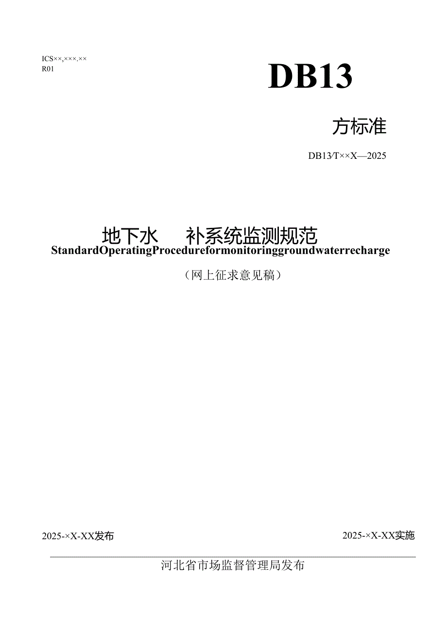 《地下水回补系统监测规范》（网上征求意见稿）.docx_第1页
