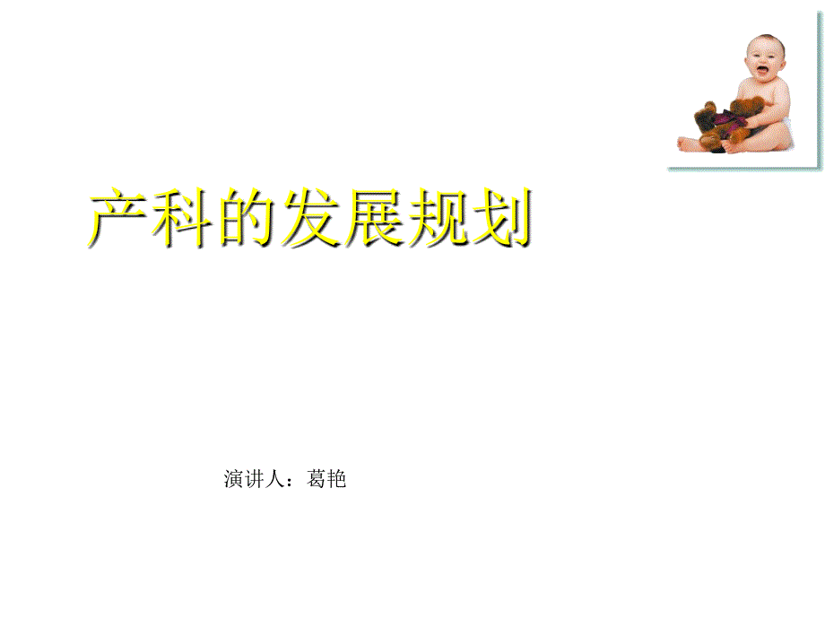 产科的发展规划.ppt_第1页