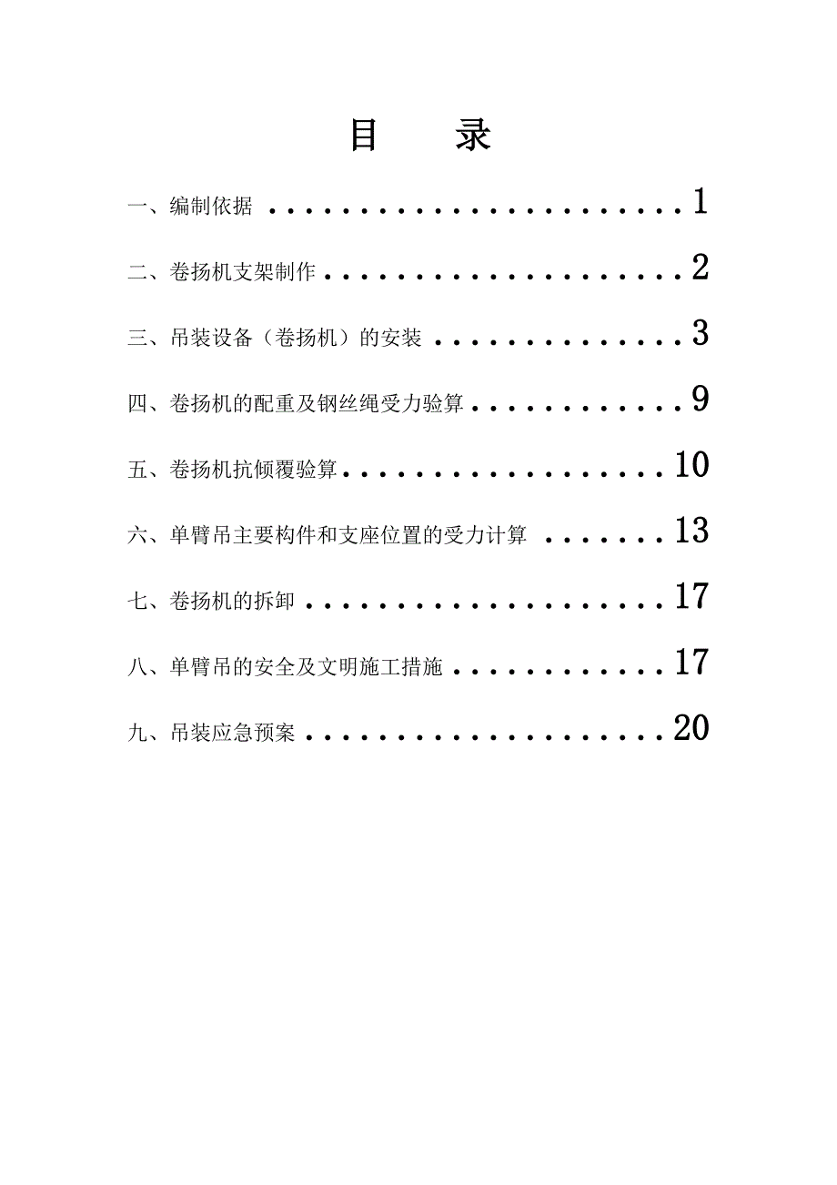 单元炮车卷扬机施工方案.doc_第1页