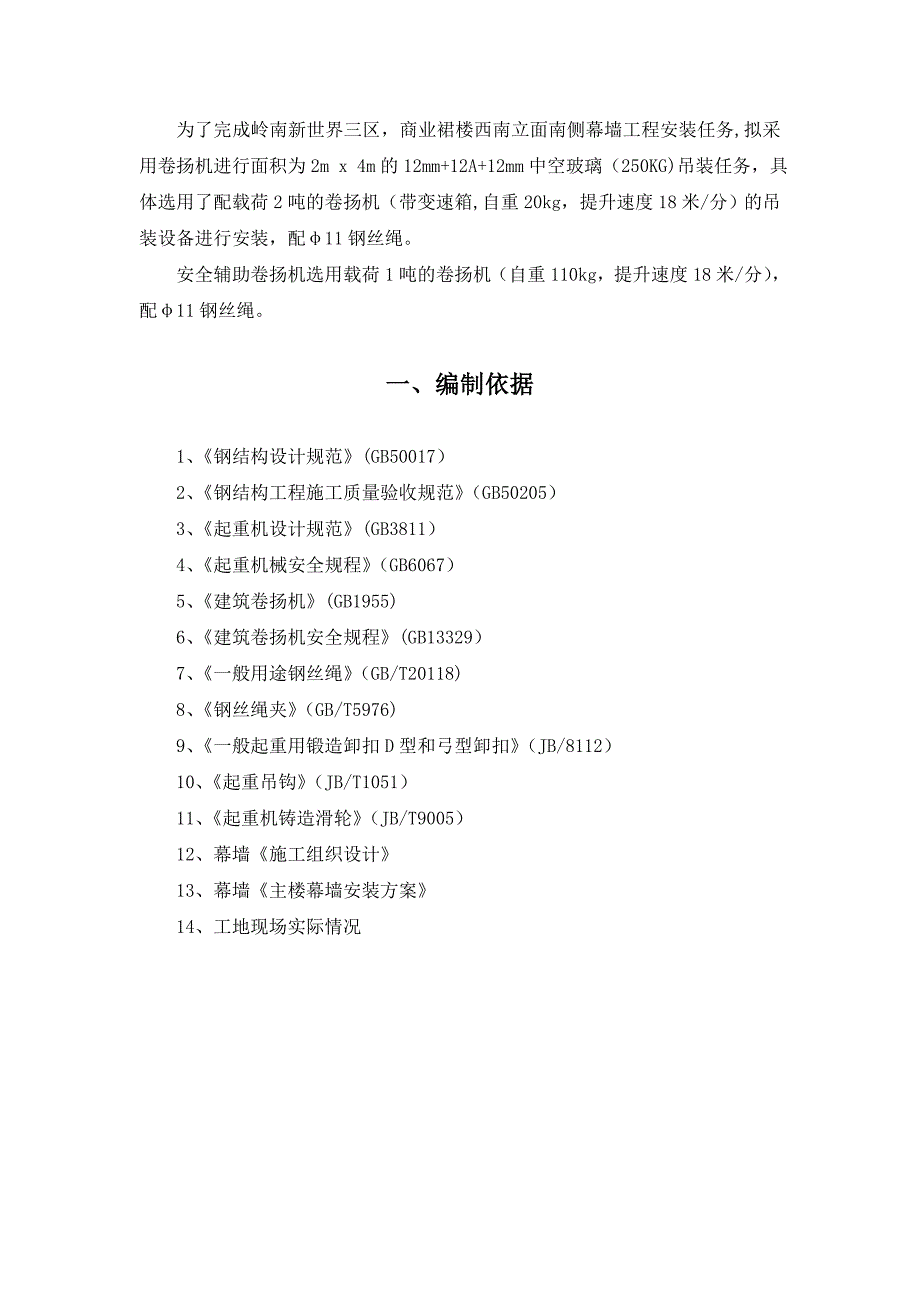 单元炮车卷扬机施工方案.doc_第2页