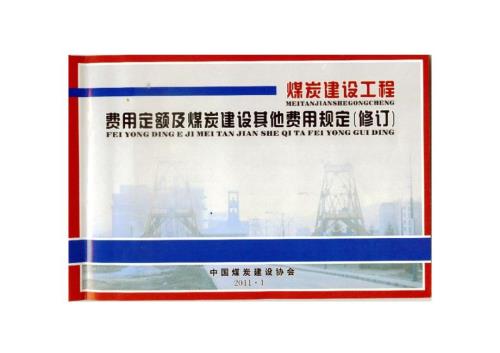 中煤建协72号文修订煤炭建设工程费用定额及煤炭建设其他费用规定.doc
