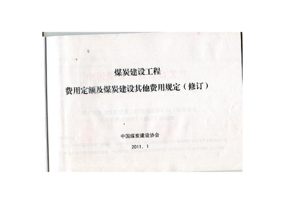 中煤建协72号文修订煤炭建设工程费用定额及煤炭建设其他费用规定.doc_第2页
