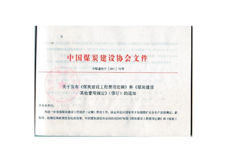 中煤建协72号文修订煤炭建设工程费用定额及煤炭建设其他费用规定.doc_第3页