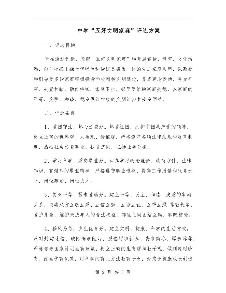 中学五好文明家庭评选方案.doc_第2页
