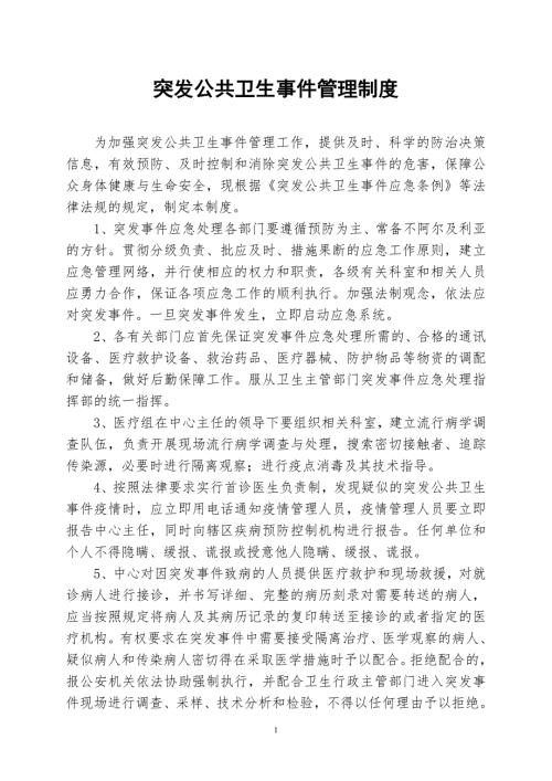 传染病及突发公共卫生事件管理制度汇编.doc