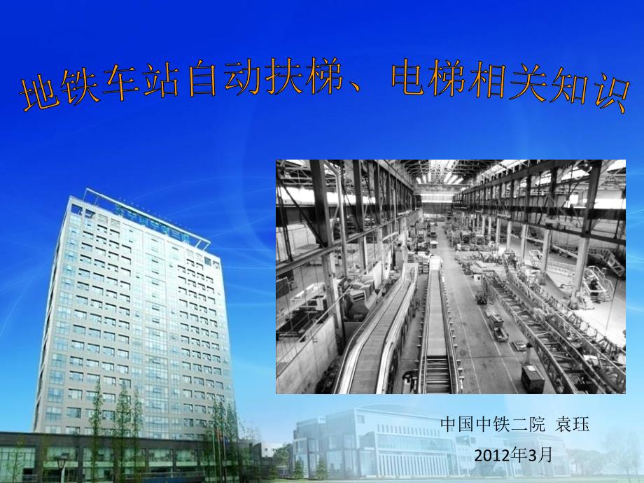 地铁车站自动扶梯电梯相关知识培训讲义PPT.ppt_第1页