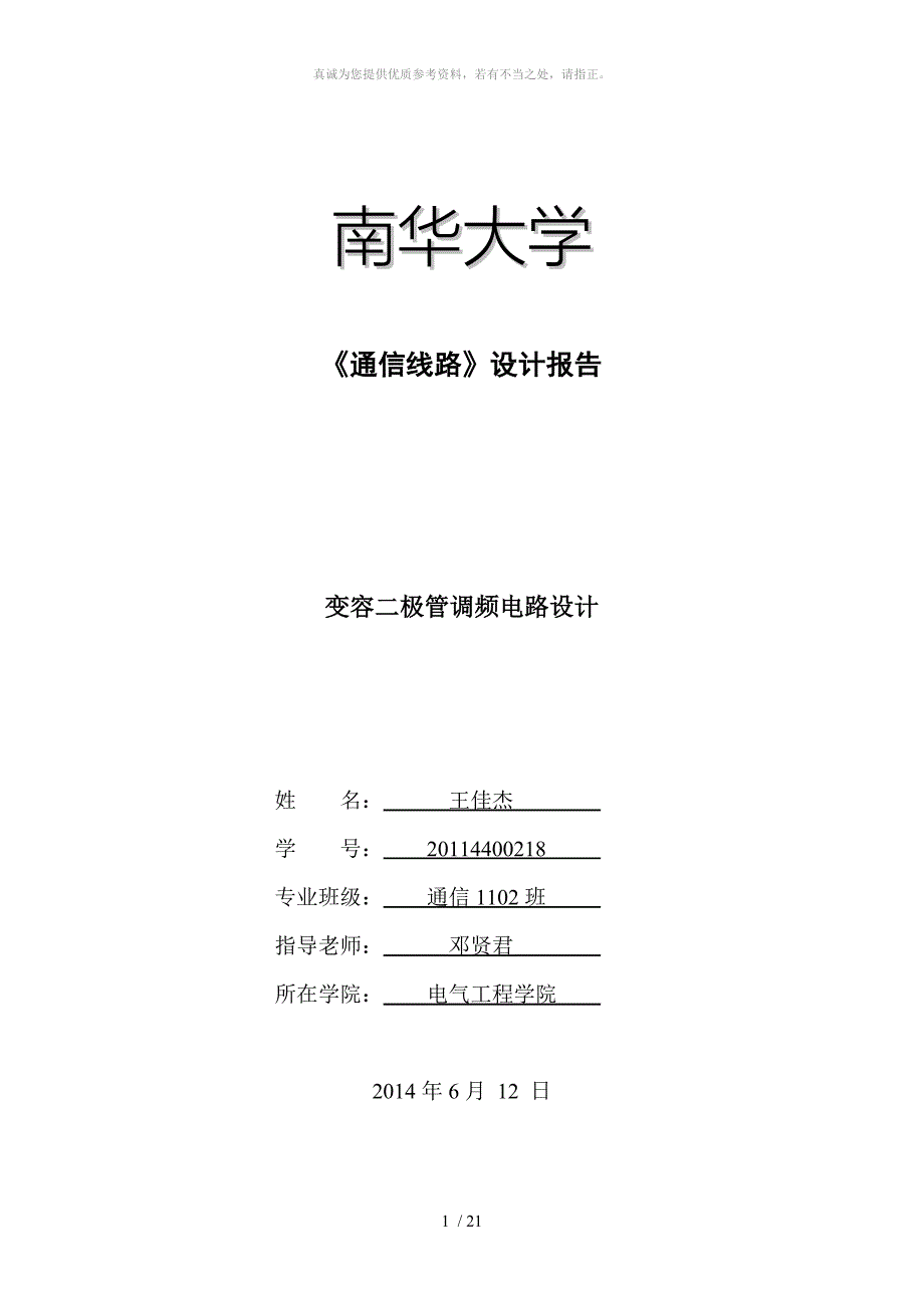 变容二极管调频电路课程设计.doc_第1页