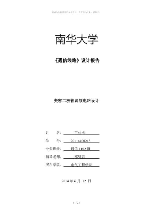 变容二极管调频电路课程设计.doc