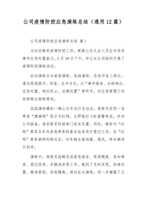公司疫情防控应急演练总结通用12篇.docx