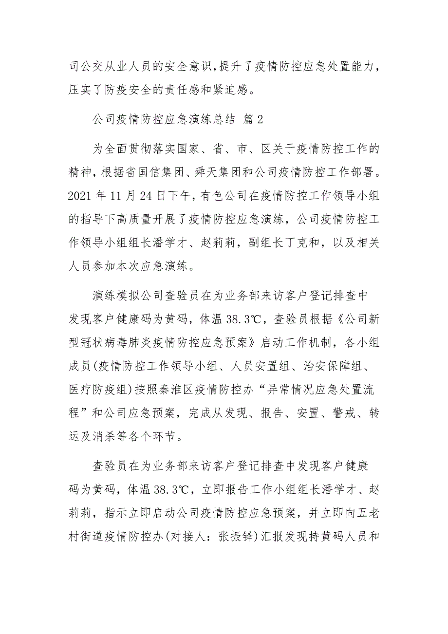 公司疫情防控应急演练总结通用12篇.docx_第2页