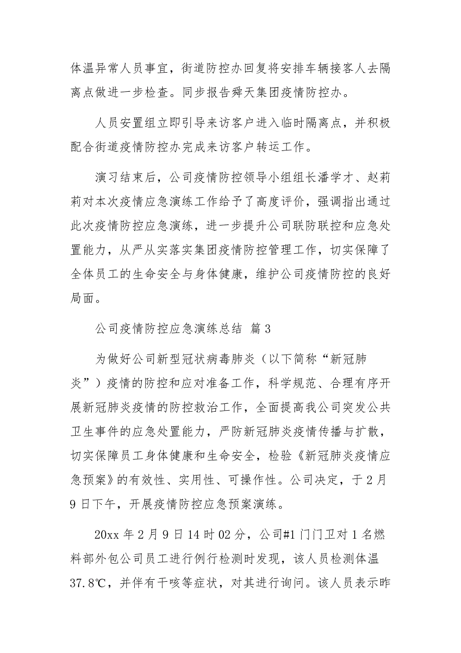 公司疫情防控应急演练总结通用12篇.docx_第3页
