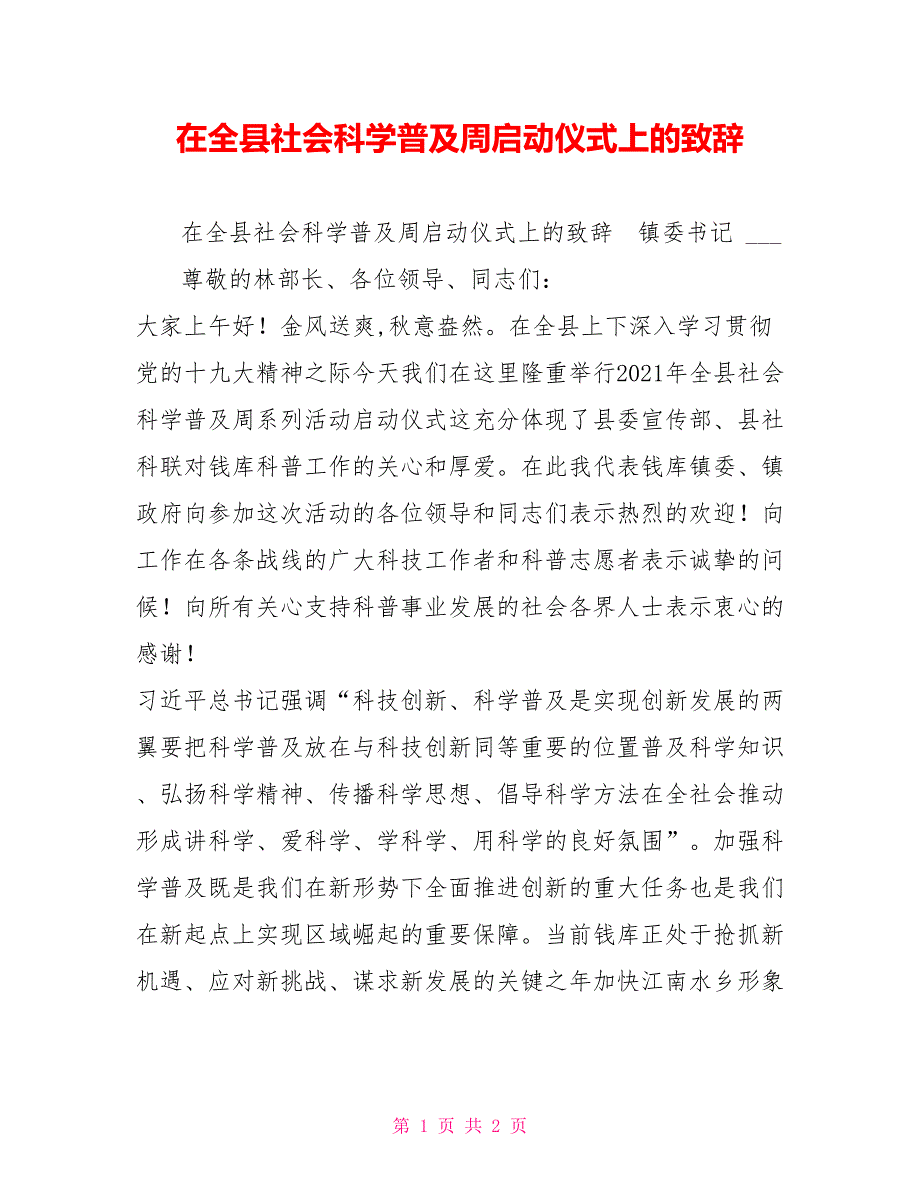 在全县社会科学普及周启动仪式上的致辞.doc_第1页
