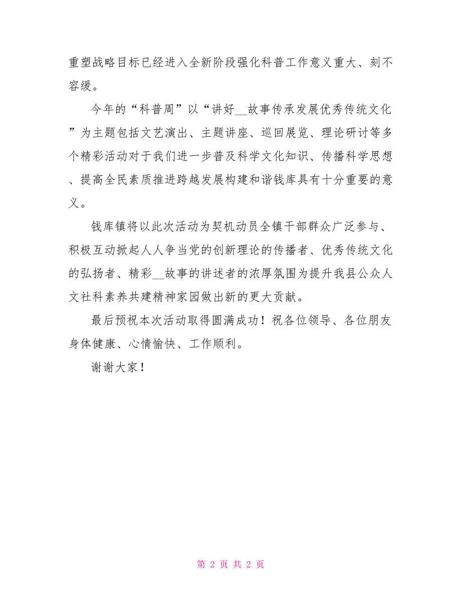在全县社会科学普及周启动仪式上的致辞.doc_第2页