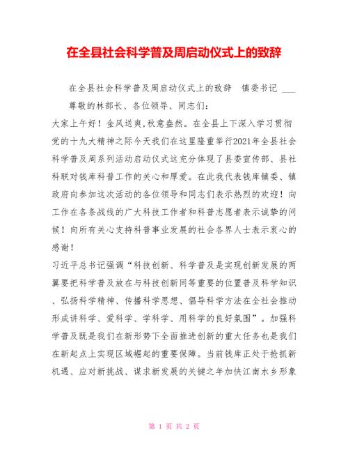 在全县社会科学普及周启动仪式上的致辞.doc