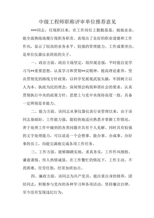 中级工程师职称评审单位推荐意见.docx