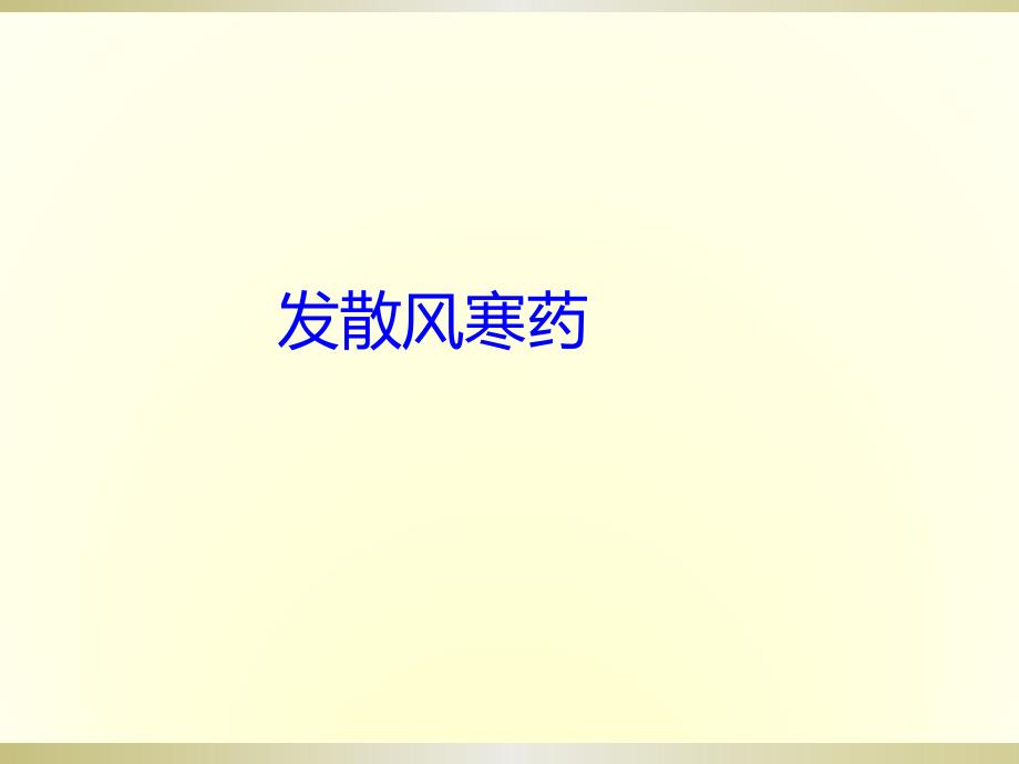 北京地区常见中草药图片.ppt_第2页