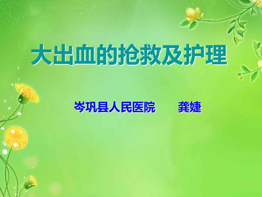 大出血的护理PPT课件.ppt_第1页
