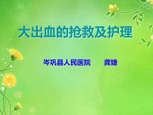 大出血的护理PPT课件.ppt