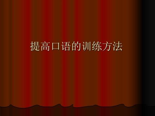 如何提升英语口语PPT课件.ppt
