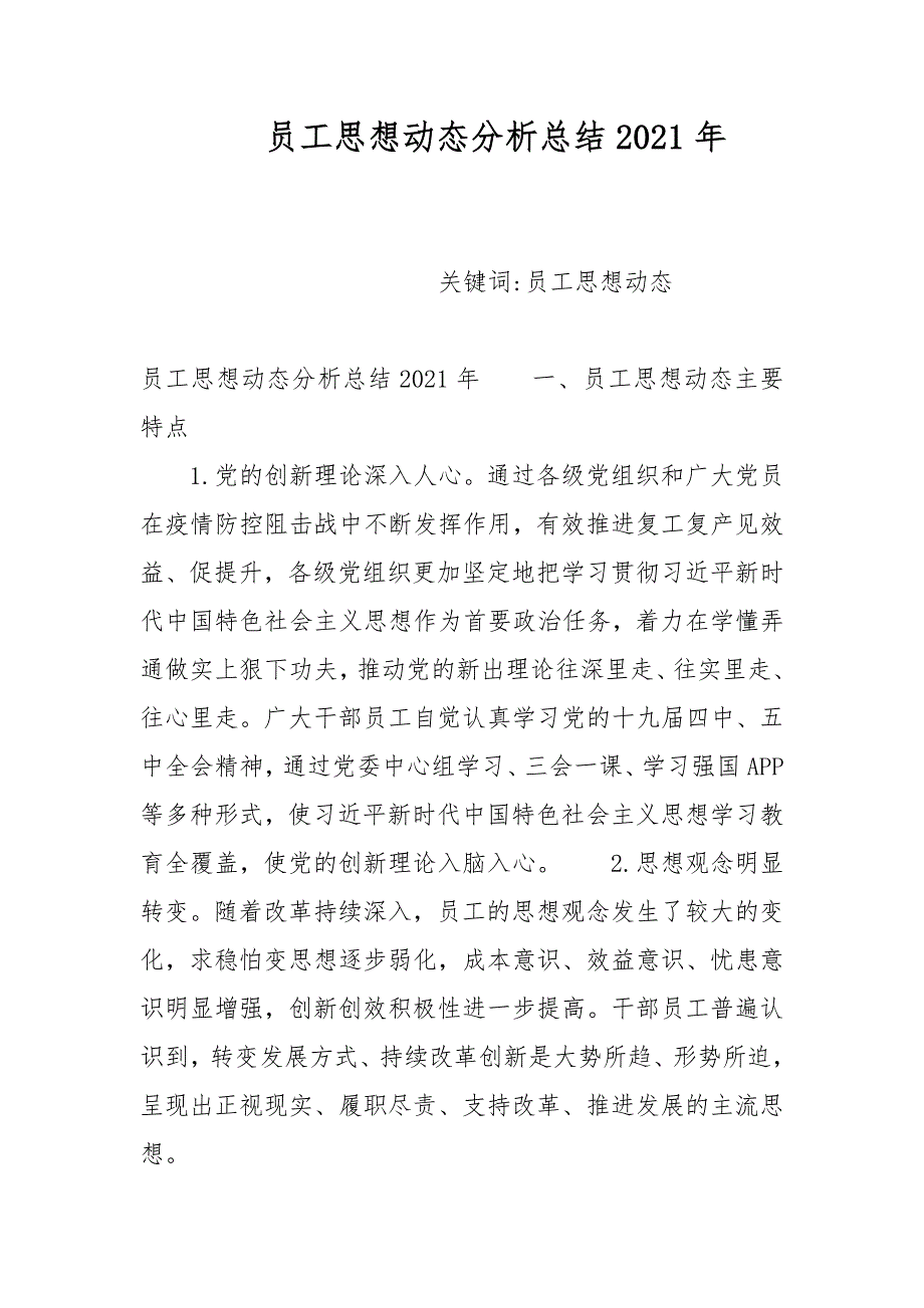 员工思想动态分析总结2021年.docx_第1页