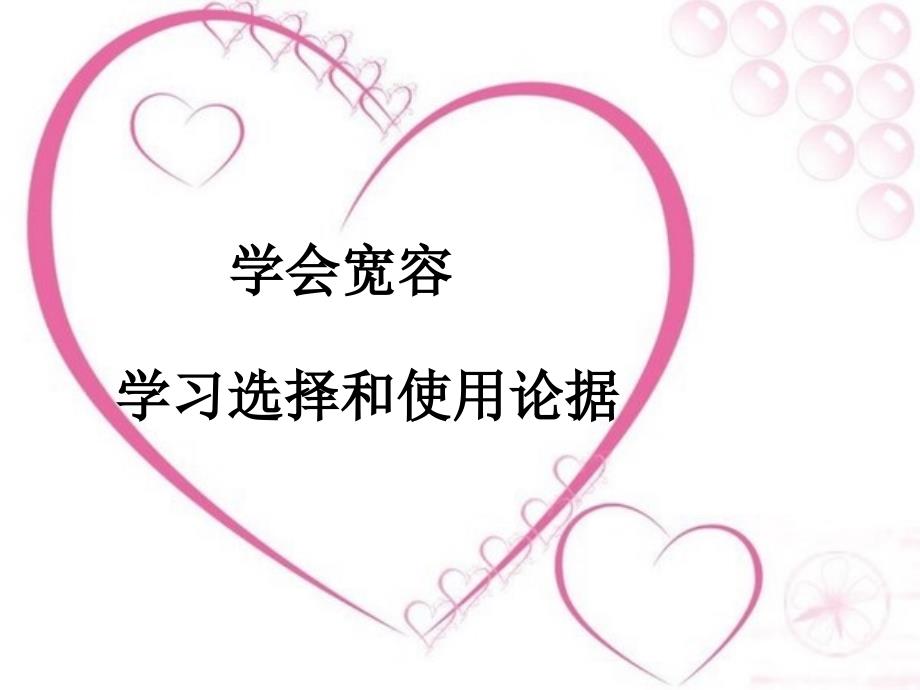 学会宽容学习选择和使用论据.ppt_第1页