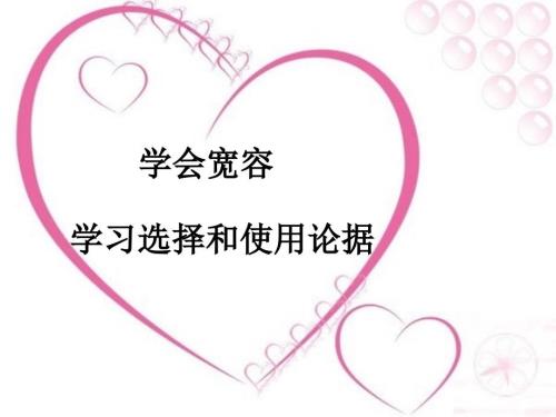 学会宽容学习选择和使用论据.ppt
