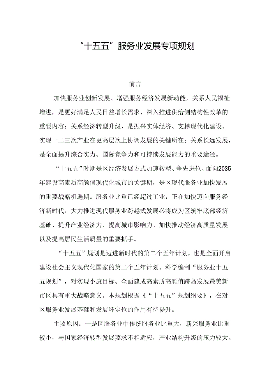 “十五五”服务业发展专项规划.docx_第1页
