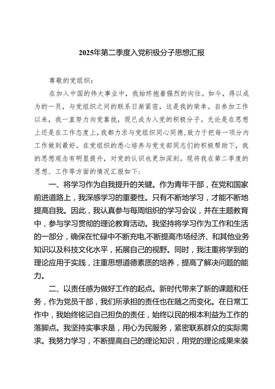 2025年第二季度入党积极分子思想汇报精选(共五篇).docx_第1页