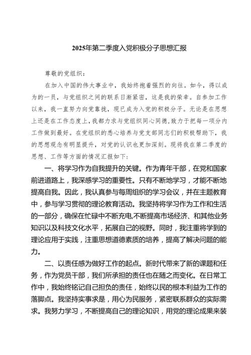 2025年第二季度入党积极分子思想汇报精选(共五篇).docx