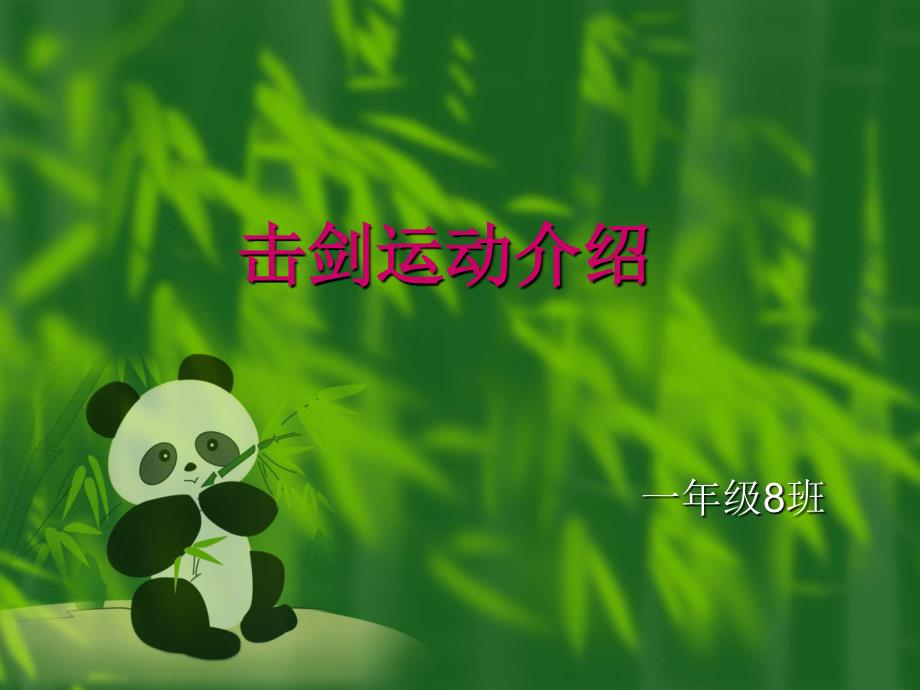 击剑运动介绍PPT课件.ppt_第1页
