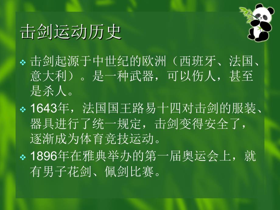 击剑运动介绍PPT课件.ppt_第2页
