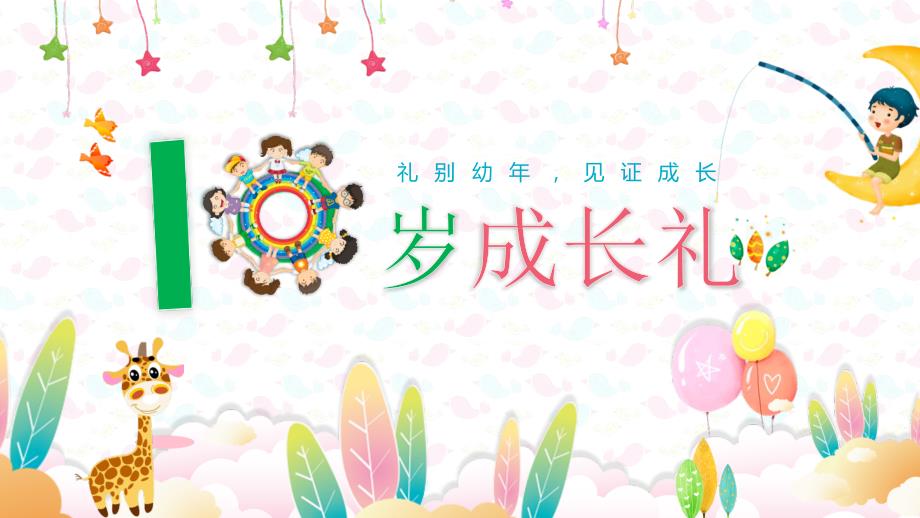 卡通活泼儿童成长相册十岁成长礼讲课PPT演示课件.pptx_第1页