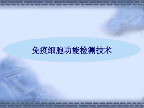 免疫细胞功能检测技术.ppt