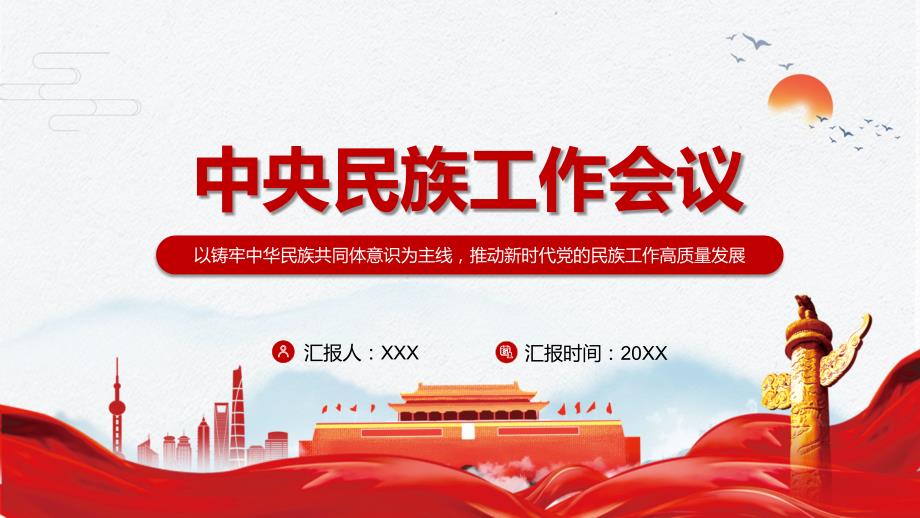 加强和改进民族工作2021年中央民族工作会议精神实用讲解PPT课件.pptx_第1页