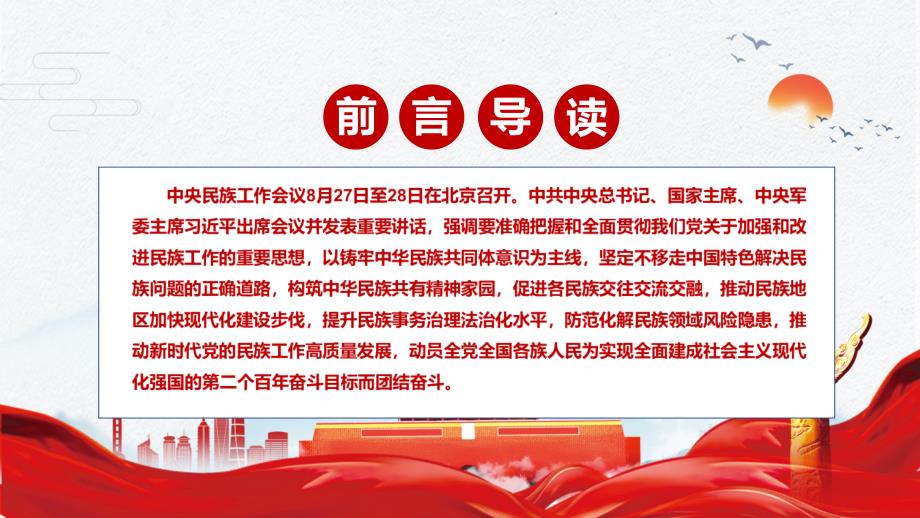 加强和改进民族工作2021年中央民族工作会议精神实用讲解PPT课件.pptx_第2页