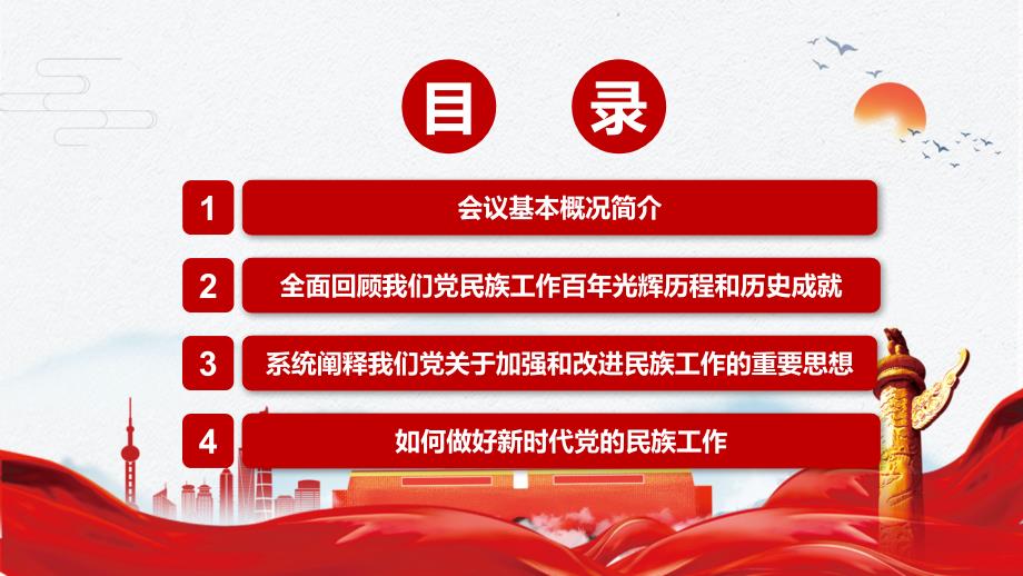 加强和改进民族工作2021年中央民族工作会议精神实用讲解PPT课件.pptx_第3页