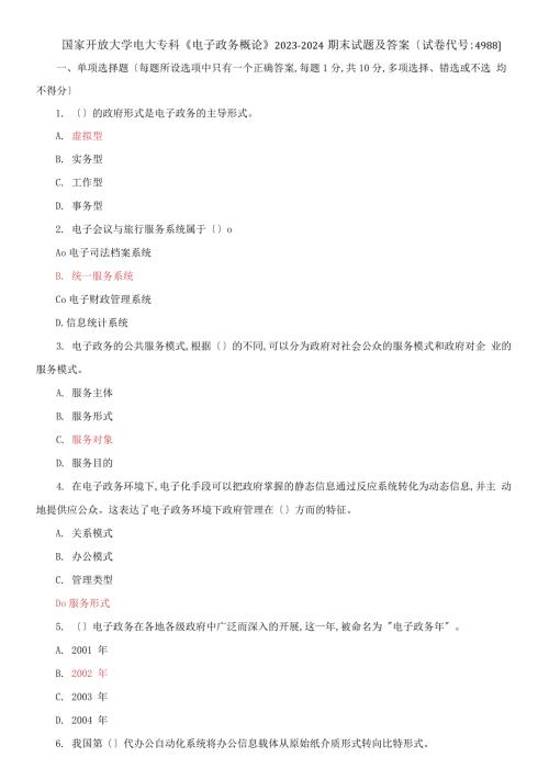 国家开放大学电大专科电子政务概论20232024期末试题及答案试卷编号4988.docx