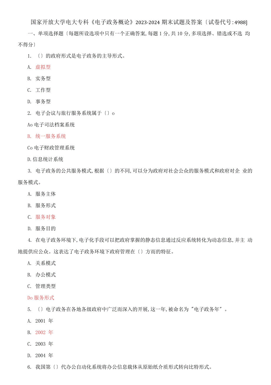 国家开放大学电大专科电子政务概论20232024期末试题及答案试卷编号4988.docx_第1页