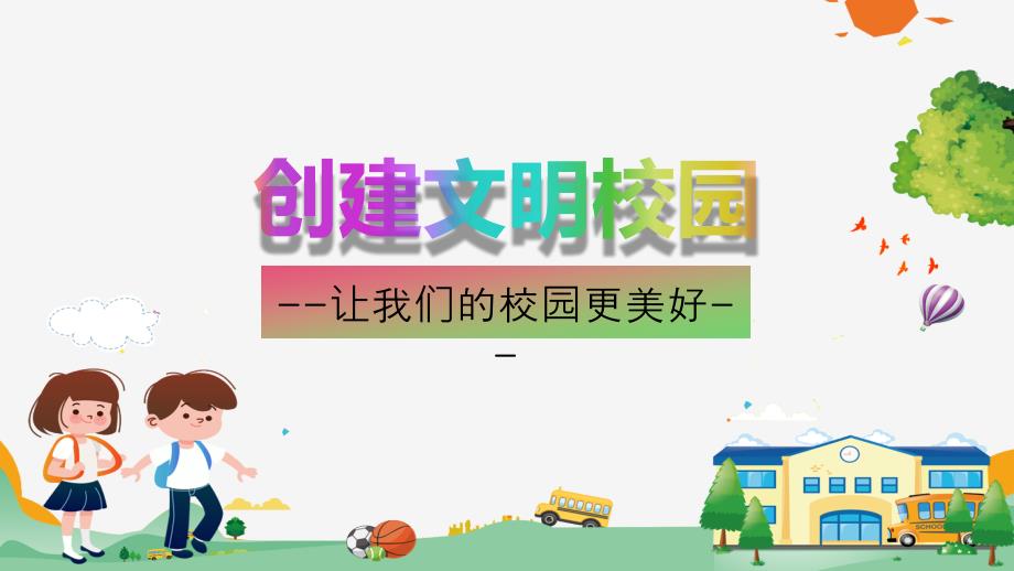创建文明校园主题班会教育PPT授课课件.pptx_第1页