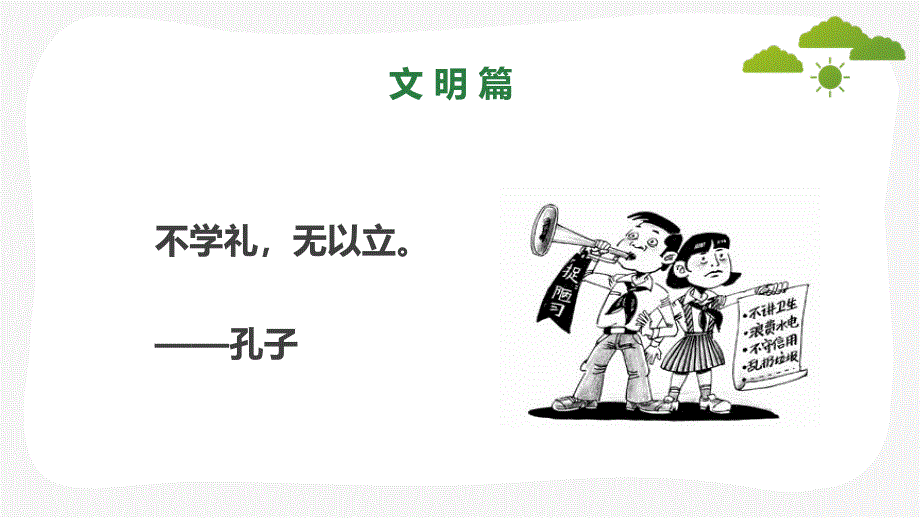 创建文明校园主题班会教育PPT授课课件.pptx_第2页