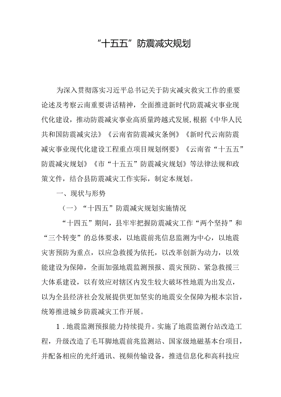 “十五五”防震减灾规划.docx_第1页
