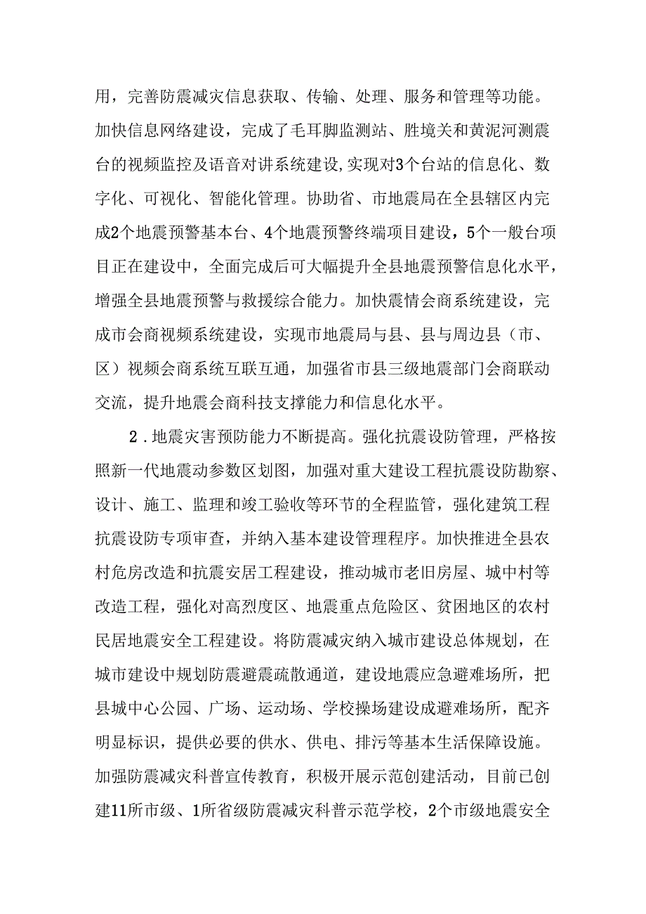 “十五五”防震减灾规划.docx_第2页