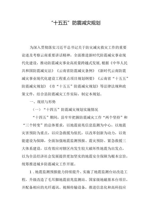 “十五五”防震减灾规划.docx