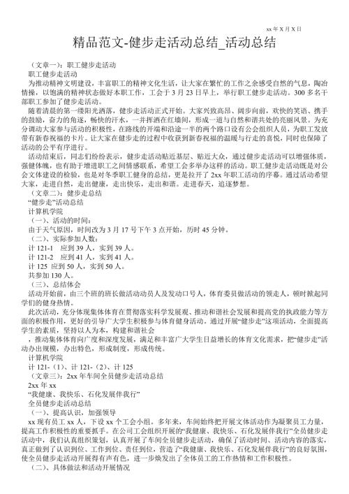 健步走活动总结活动总结.doc