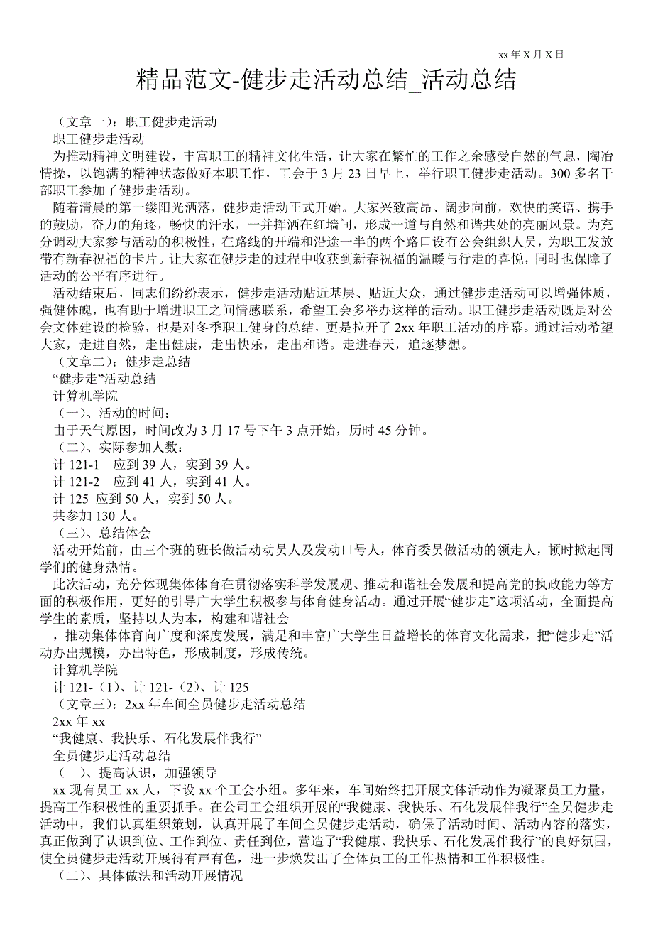 健步走活动总结活动总结.doc_第1页